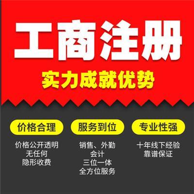工商資質代辦注冊服務推薦 專業高效代理，助您輕松啟航